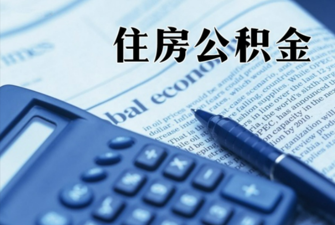 包头在职时公积金断缴过，对离职提取有影响吗？